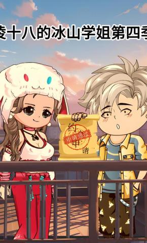 短剧《凌十八的冰山学姐第四季》海报