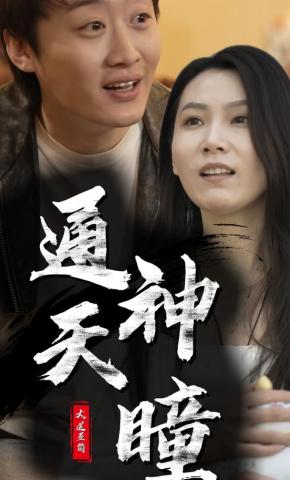 短剧通天神瞳海报