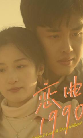 短剧《恋曲1990》海报