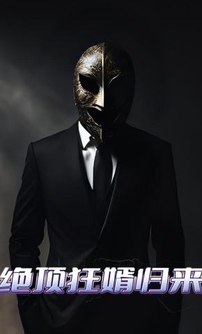 短剧《绝顶狂婿归来》海报