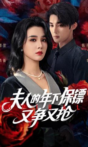 短剧《夫人的年下保镖又争又抢》海报