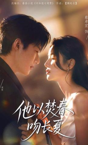 短剧《他以焚春吻长夏》海报