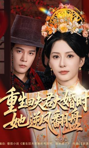 短剧《重生回夫君大婚时，她逆风翻盘》海报