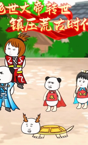 短剧《绝世大帝转世，镇压荒古时代》海报