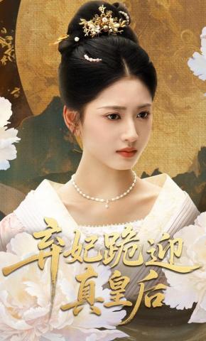 短剧《弃妃跪迎真皇后》海报