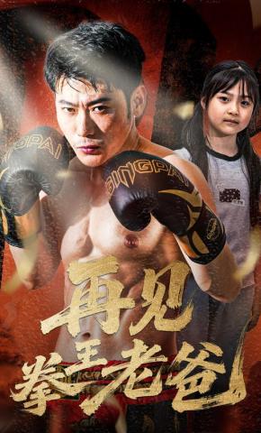 短剧《再见拳王老爸》海报