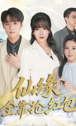 短剧《仙缘全靠抢红包》海报