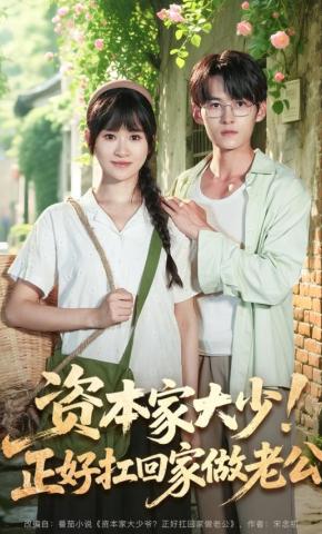 短剧《资本家大少！正好扛回家做老公》海报