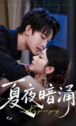 短剧《夏夜暗涌》海报