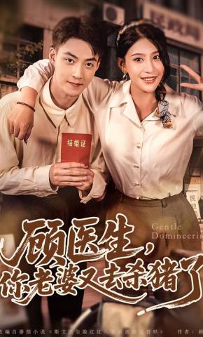 短剧《顾医生，你老婆又去杀猪了》海报