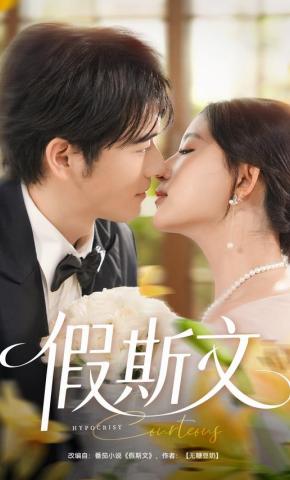 短剧《假斯文》海报