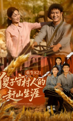 短剧重生82：傻子守村人的赶山生涯海报
