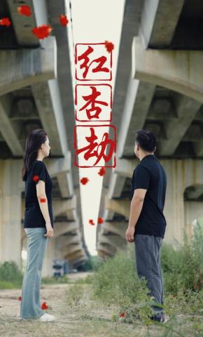 短剧《红杏劫》海报