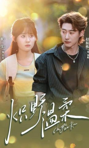 短剧《炽野温柔》海报