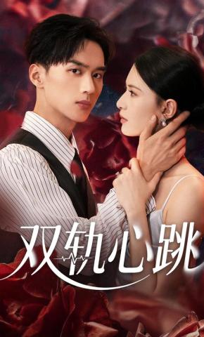 短剧《双轨心跳》海报