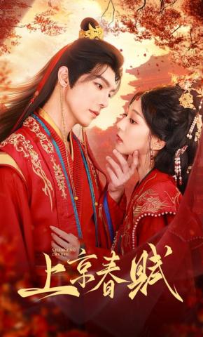 短剧上京春赋海报