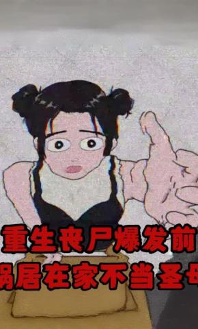 短剧《重生丧尸爆发前，蜗居在家不当圣母》海报