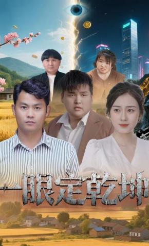 短剧《一眼定乾坤》海报