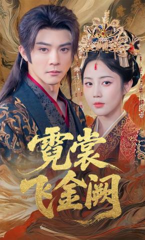 短剧《霓裳飞金阙》海报