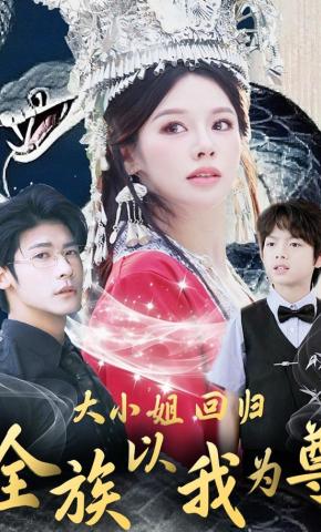 短剧大小姐回归，全族以我为尊海报