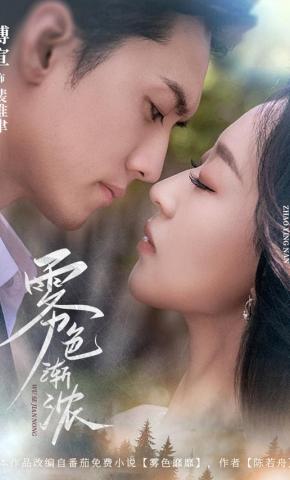 短剧《雾色渐浓》海报