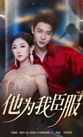 短剧《他为我臣服》海报