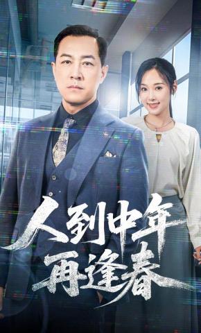 短剧《人到中年再逢春》海报