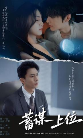 短剧《蓄谋上位》海报