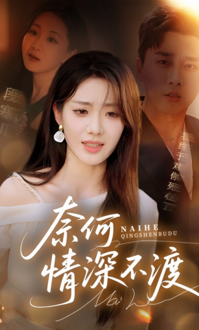 短剧《奈何情深不渡》海报