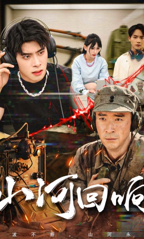 短剧《山河回响》海报