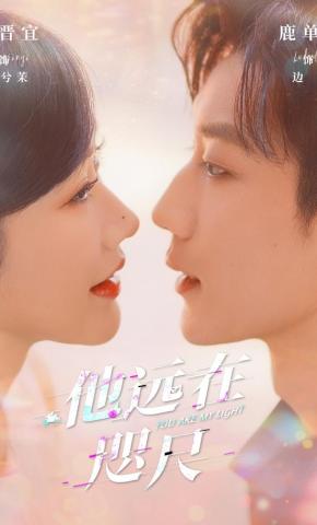 短剧《他远在咫尺》海报