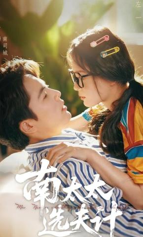 短剧《南太太选夫计》海报