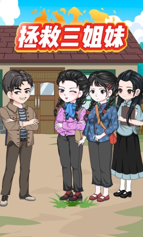 短剧《拯救三姐妹》海报