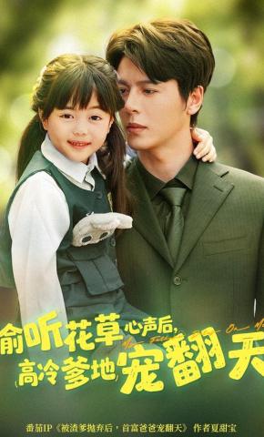 短剧《偷听花草心声后，高冷爹地宠翻天》海报