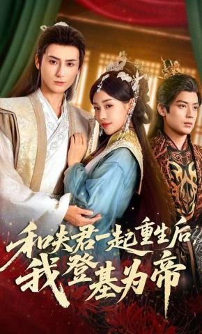 短剧《和夫君一起重生后，我登基为帝》海报