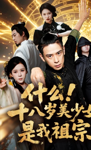 短剧《什么！十八岁美少女是我祖宗》海报