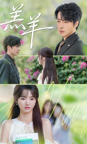 短剧《羔羊》海报