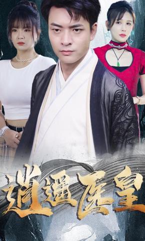 短剧《逍遥医皇》海报