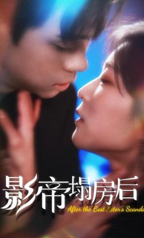 短剧《影帝塌房后》海报