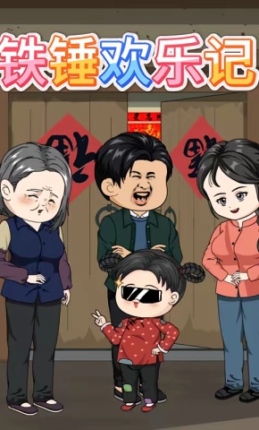 短剧《铁锤欢乐记》海报