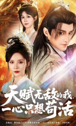 短剧《天赋无敌的我，一心只想苟活》海报