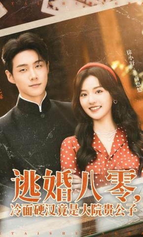 短剧《逃婚八零，冷面硬汉竟是大院贵公子》海报
