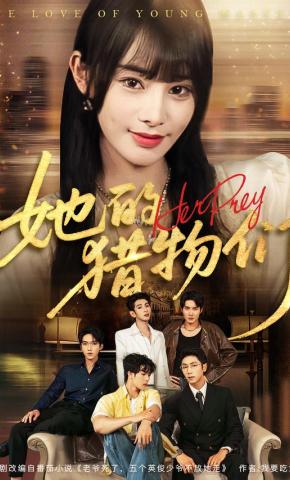 短剧《她的猎物们》海报