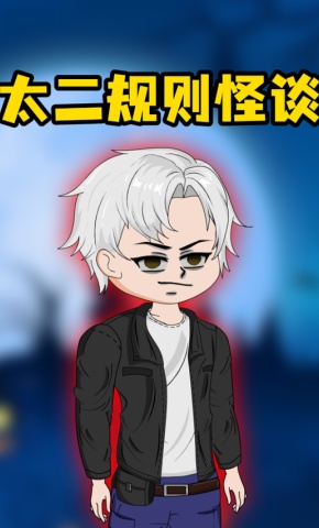 短剧《太二规则怪谈第一季》海报