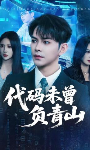 短剧《代码未曾负青山》海报