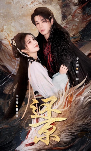 短剧《还京》海报