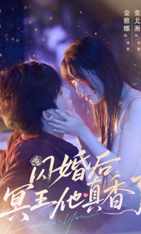 短剧《闪婚后冥王他真香了》海报