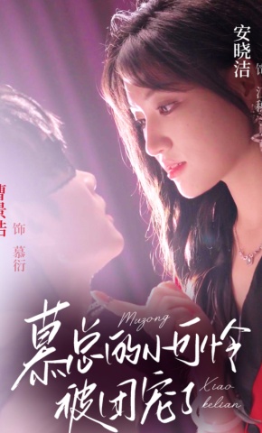 短剧《慕总的小可怜被团宠了》海报