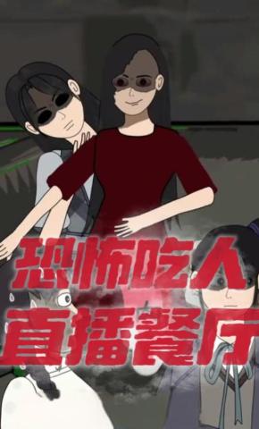 短剧《恐怖吃人直播餐厅》海报