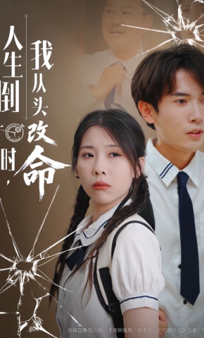 短剧《人生倒计时，我从头改命》海报